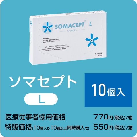 ソマセプト Ｌ（7mm）10個入り