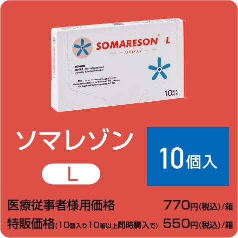 ソマレゾン Ｌ（7mm）10個入り