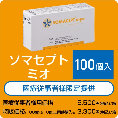 ソマセプト ミオ（7mm） 100個入り