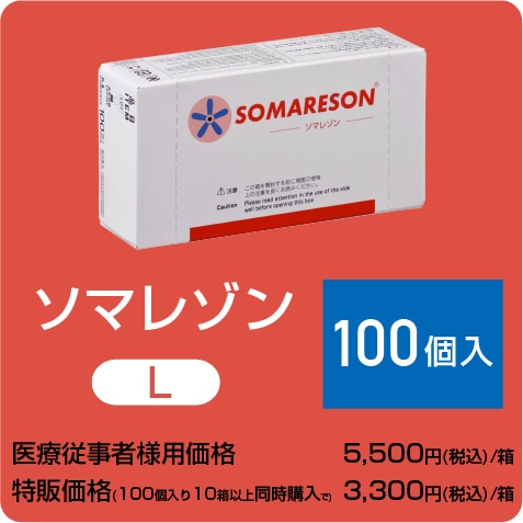 ソマレゾン Ｌ（7mm） 100個入り