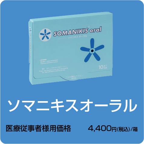 ソマニキスオーラル 10個入り
