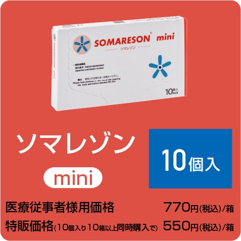 ソマレゾン mini（4mm） 10個入り