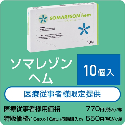 ソマレゾン ヘム（7mm） 10個入り
