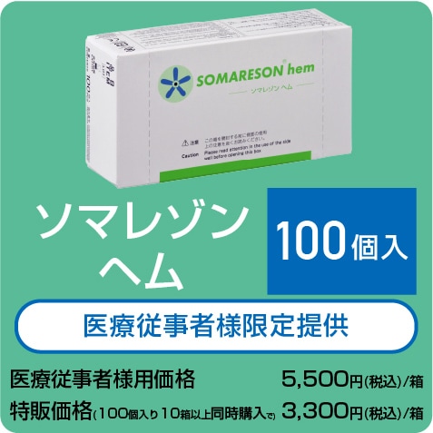 ソマレゾン ヘム（7mm） 100個入り