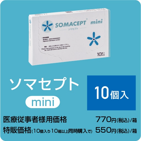 ソマセプト mini（4mm） 10個入り